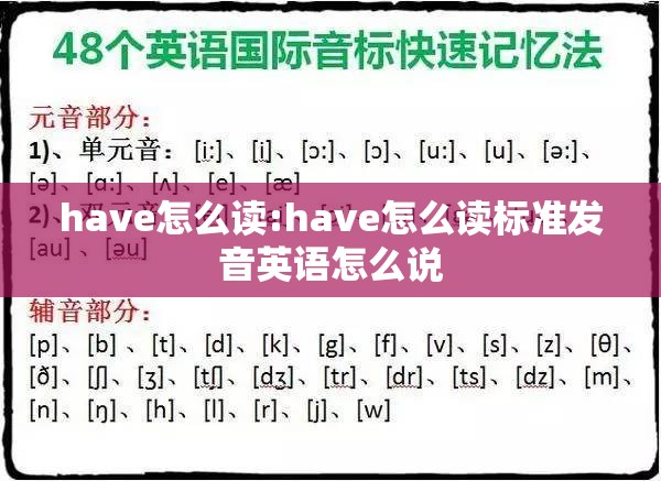 have怎么读:have怎么读标准发音英语怎么说