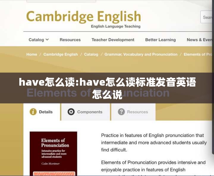 have怎么读:have怎么读标准发音英语怎么说
