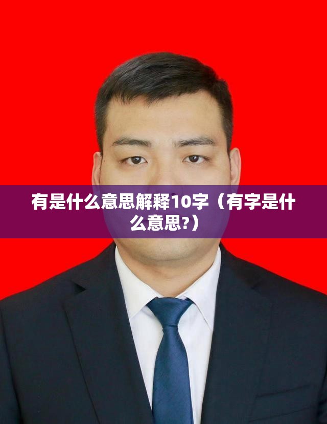 有是什么意思解释10字（有字是什么意思?）