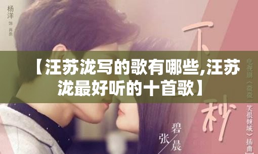 【汪苏泷写的歌有哪些,汪苏泷最好听的十首歌】