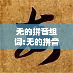 无的拼音组词:无的拼音组词笔顺