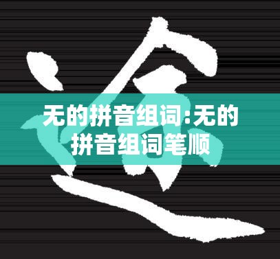 无的拼音组词:无的拼音组词笔顺