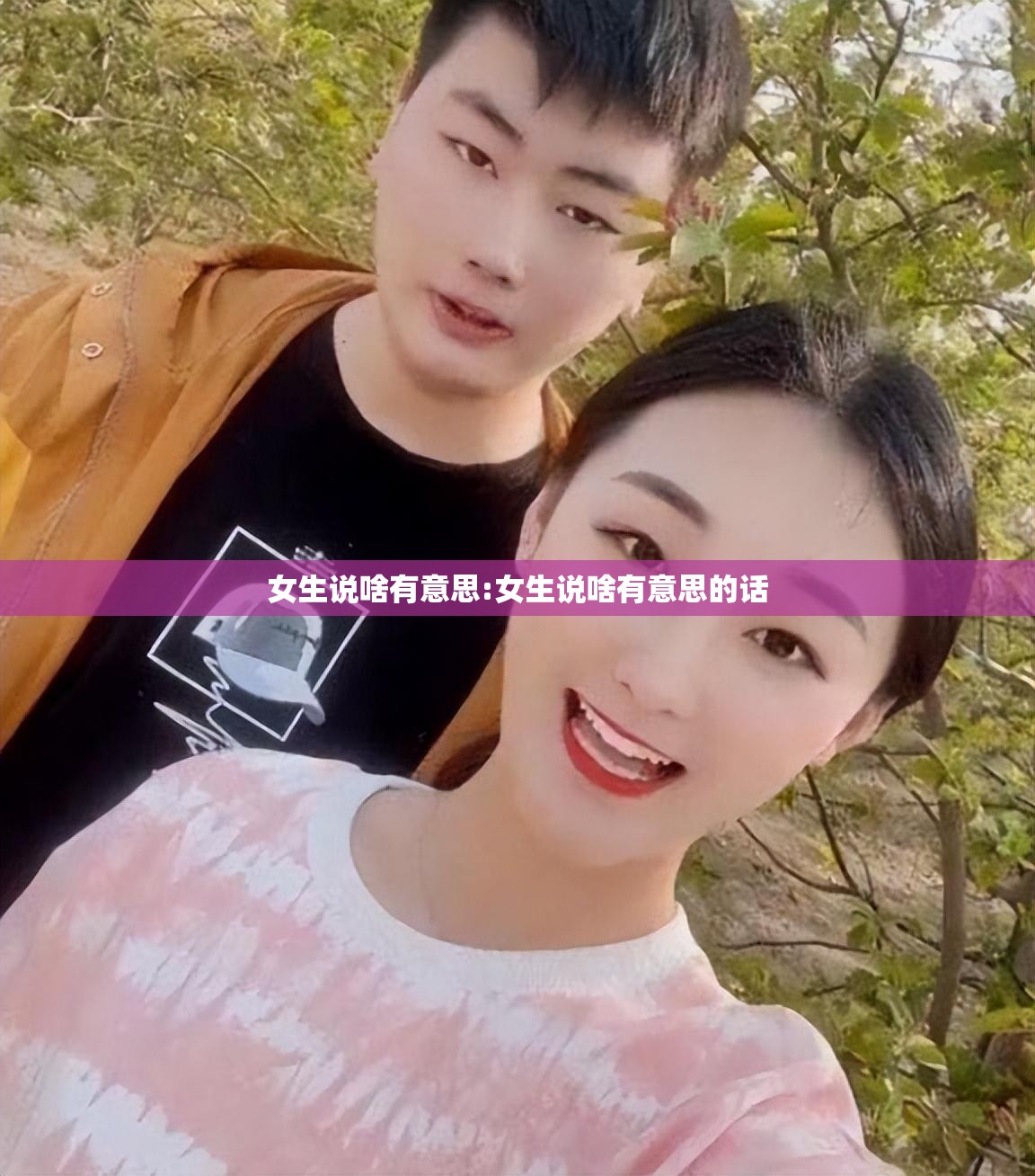 女生说啥有意思:女生说啥有意思的话