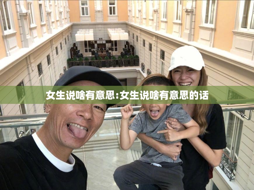 女生说啥有意思:女生说啥有意思的话