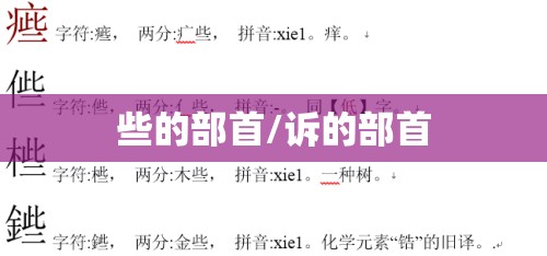 些的部首/诉的部首