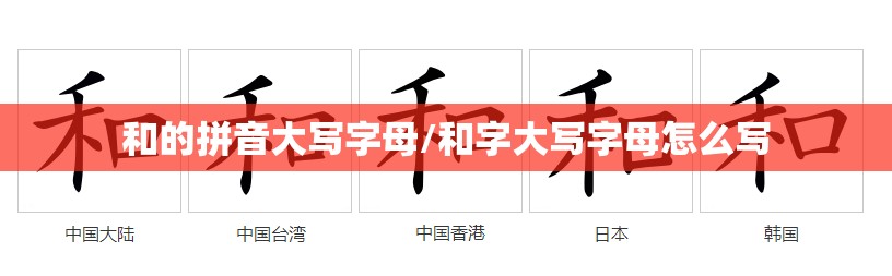 和的拼音大写字母/和字大写字母怎么写