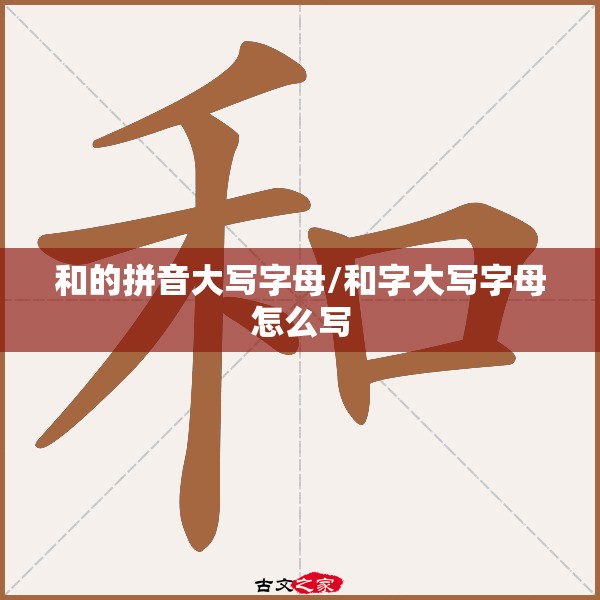 和的拼音大写字母/和字大写字母怎么写