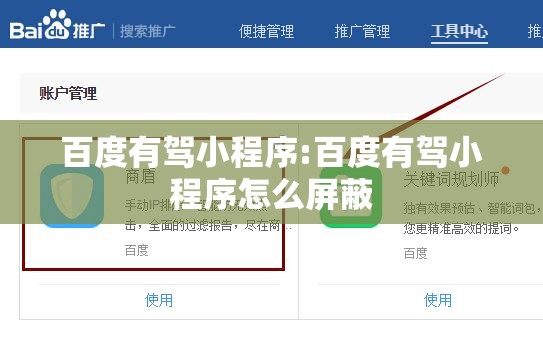 百度有驾小程序:百度有驾小程序怎么屏蔽