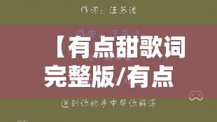 【有点甜歌词完整版/有点甜歌词完整版原唱】