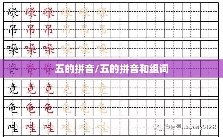五的拼音/五的拼音和组词