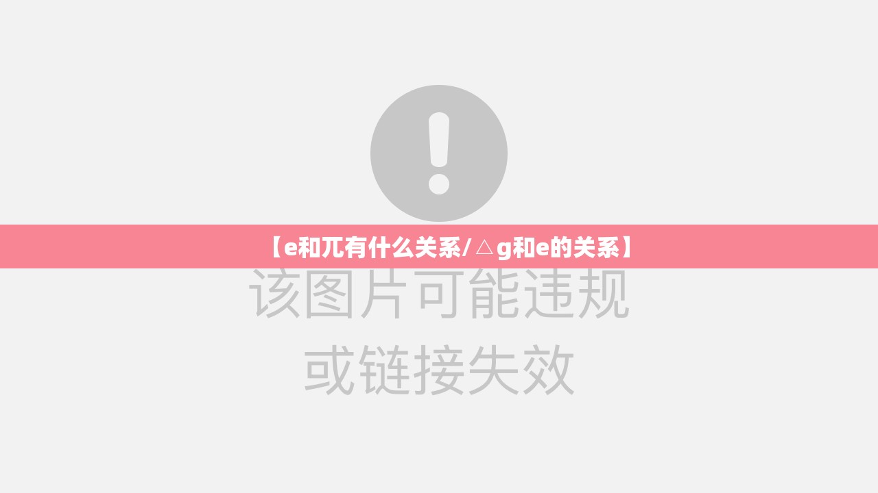 【e和兀有什么关系/△g和e的关系】