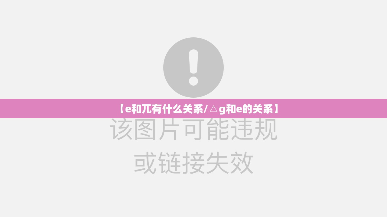 【e和兀有什么关系/△g和e的关系】