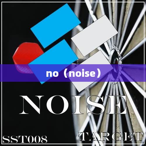no（noise）