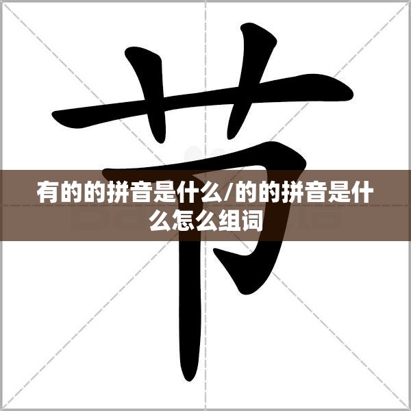 有的的拼音是什么/的的拼音是什么怎么组词