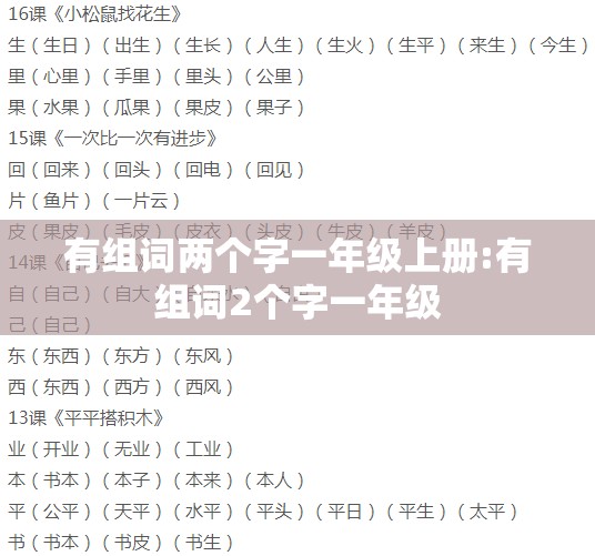 有组词两个字一年级上册:有组词2个字一年级