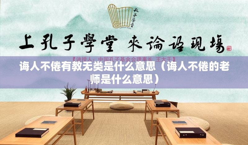诲人不倦有教无类是什么意思（诲人不倦的老师是什么意思）