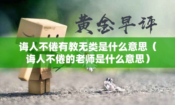 诲人不倦有教无类是什么意思（诲人不倦的老师是什么意思）