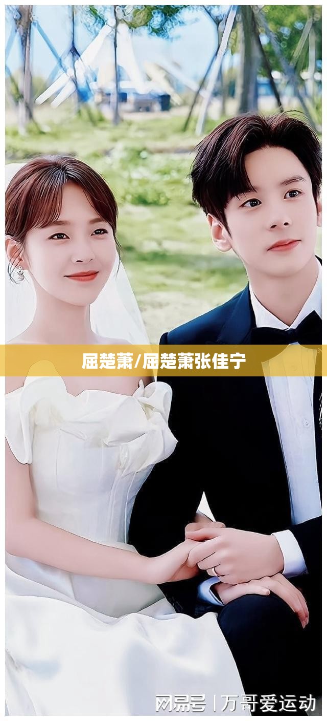 屈楚萧/屈楚萧张佳宁