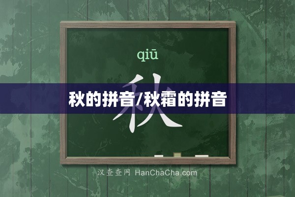 秋的拼音/秋霜的拼音