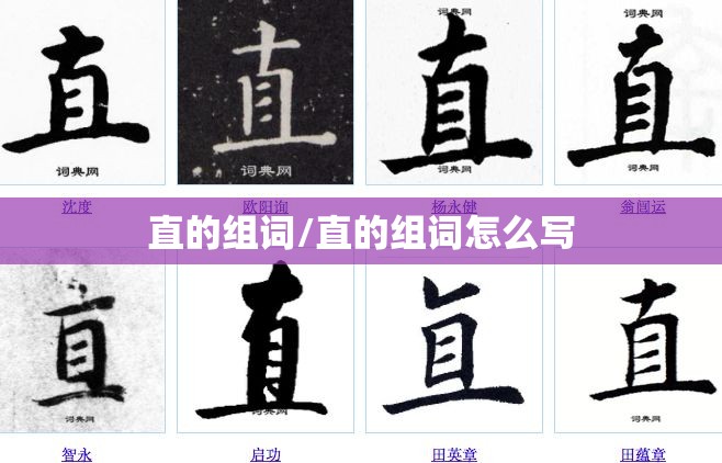 直的组词/直的组词怎么写