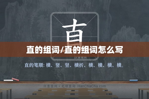 直的组词/直的组词怎么写