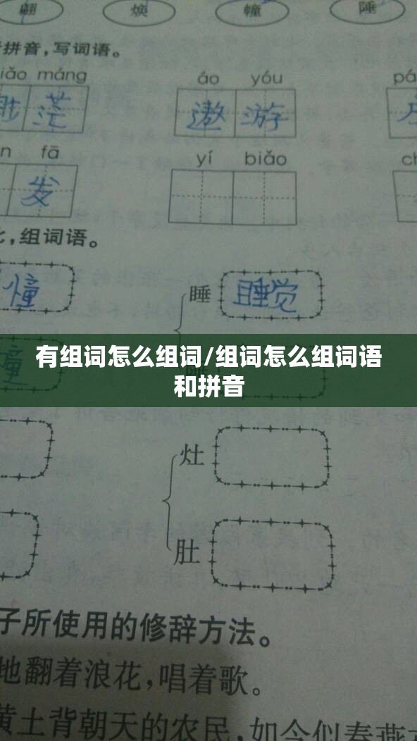 有组词怎么组词/组词怎么组词语和拼音