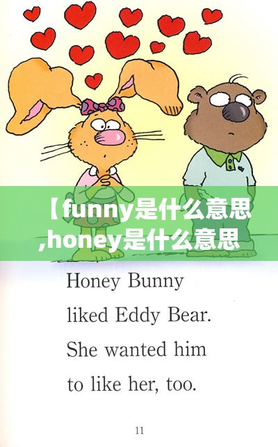 【funny是什么意思,honey是什么意思】