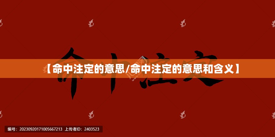 【命中注定的意思/命中注定的意思和含义】