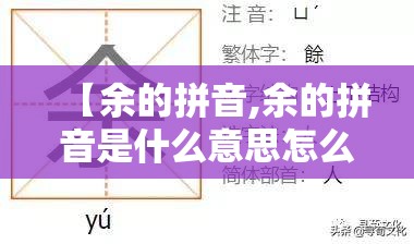 【余的拼音,余的拼音是什么意思怎么读】
