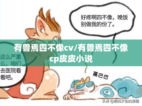 有兽焉四不像cv/有兽焉四不像cp皮皮小说