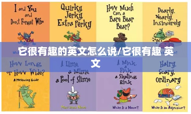 它很有趣的英文怎么说/它很有趣 英文