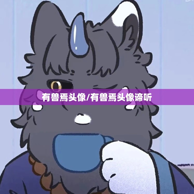 有兽焉头像/有兽焉头像谛听