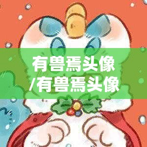 有兽焉头像/有兽焉头像谛听
