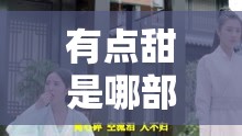 有点甜是哪部电视剧的插曲/有点甜这首歌