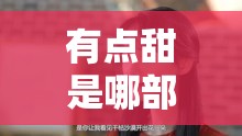 有点甜是哪部电视剧的插曲/有点甜这首歌