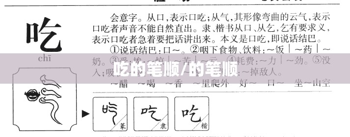 吃的笔顺/的笔顺