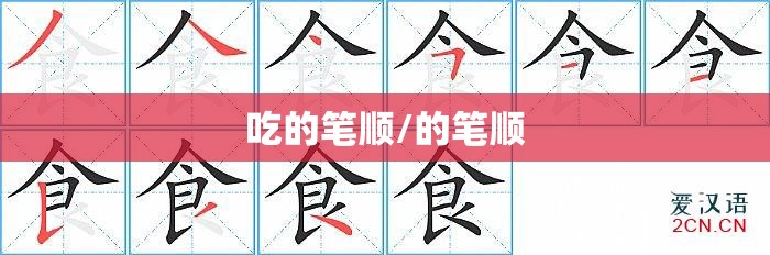 吃的笔顺/的笔顺