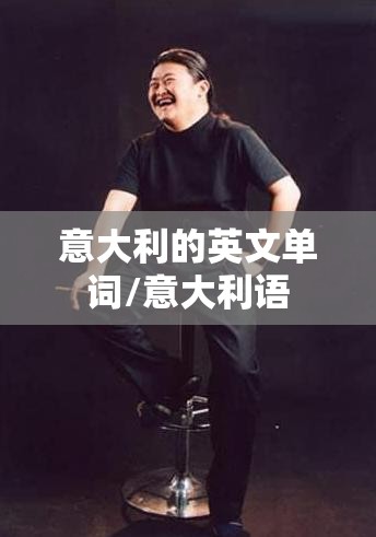 意大利的英文单词/意大利语