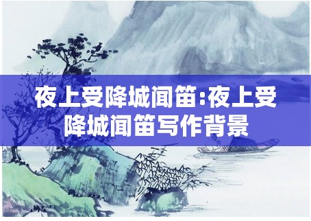 夜上受降城闻笛:夜上受降城闻笛写作背景