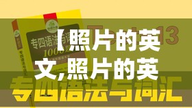 【照片的英文,照片的英文复数为什么不加es】