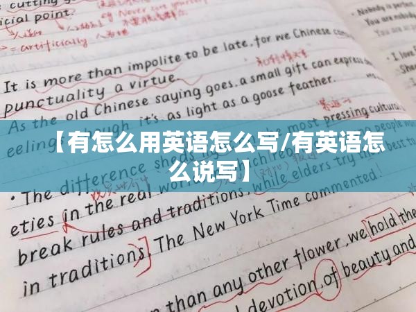 【有怎么用英语怎么写/有英语怎么说写】