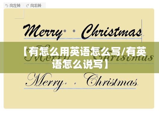 【有怎么用英语怎么写/有英语怎么说写】