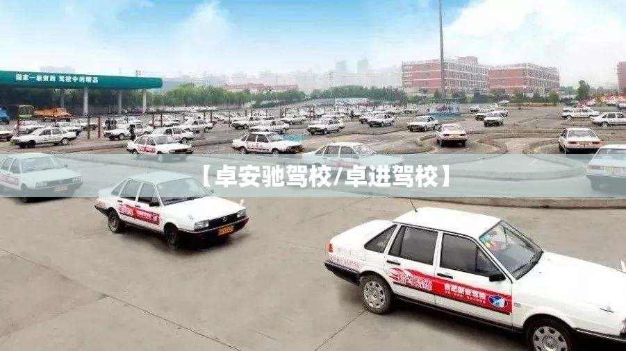 【卓安驰驾校/卓进驾校】