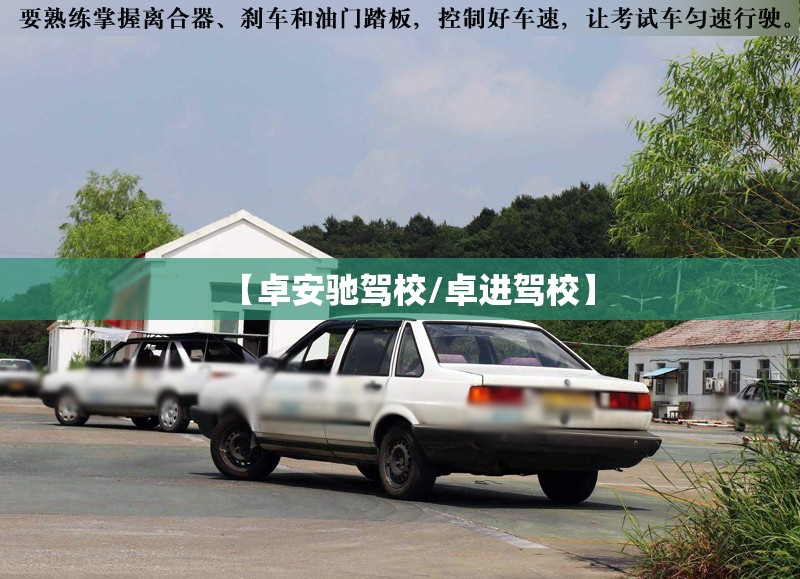 【卓安驰驾校/卓进驾校】
