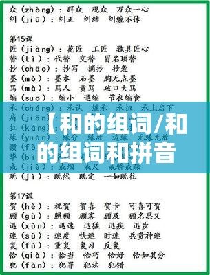 【和的组词/和的组词和拼音】