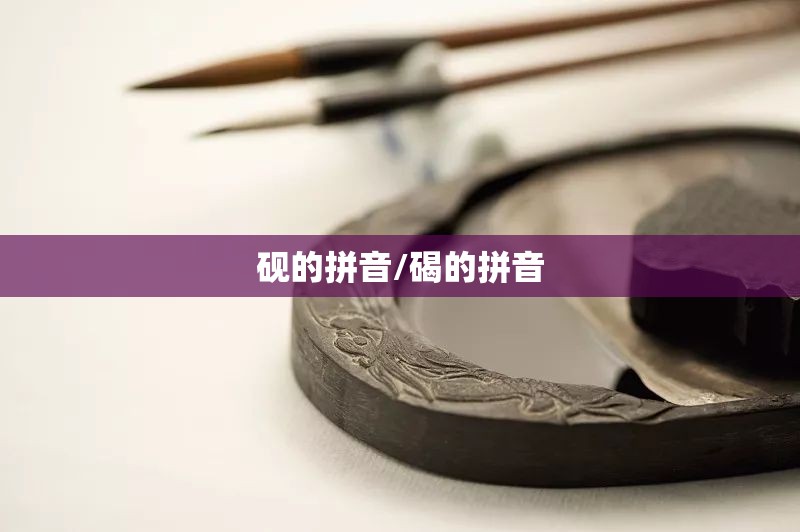 砚的拼音/碣的拼音