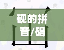 砚的拼音/碣的拼音