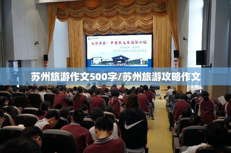 苏州旅游作文500字/苏州旅游攻略作文