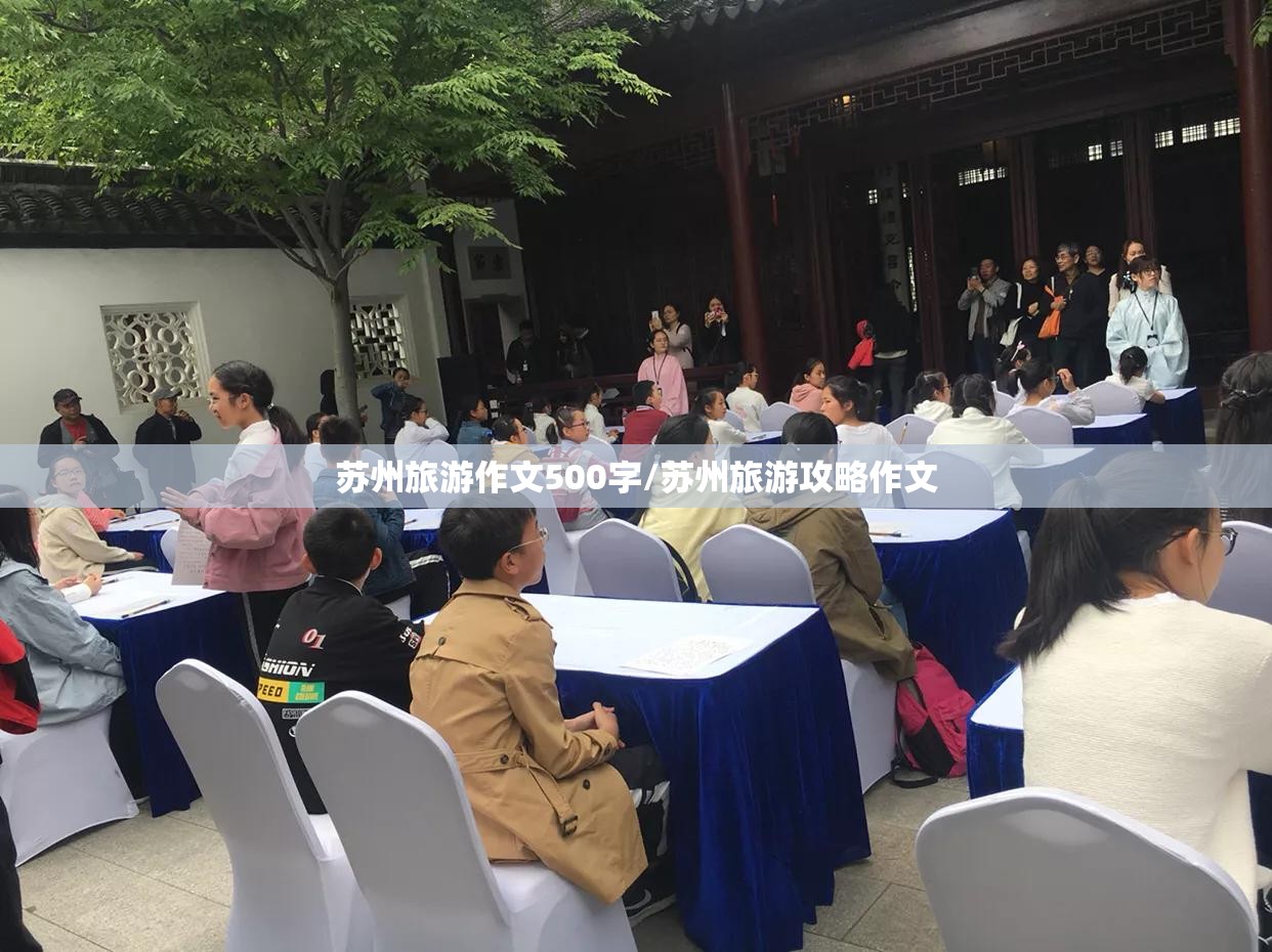 苏州旅游作文500字/苏州旅游攻略作文