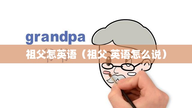祖父怎英语（祖父 英语怎么说）